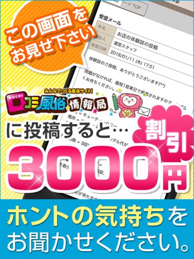 口コミ投稿で3000円割引！