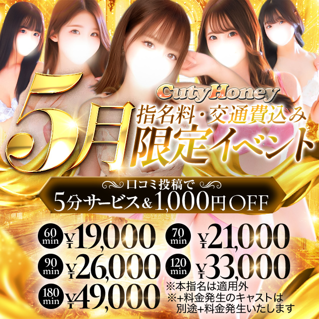 【5月限定イベント】指名、交通費込み