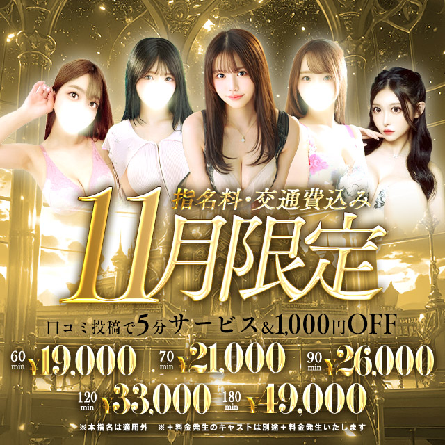 【11月限定イベント】指名、交通費込み