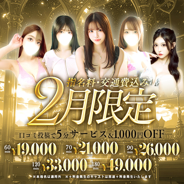 【2月限定イベント】指名、交通費込み
