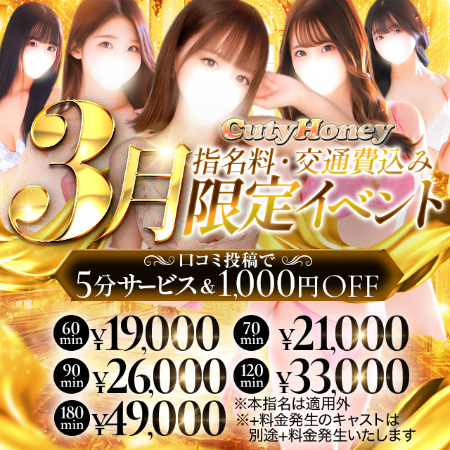 【3月限定イベント】指名、交通費込み