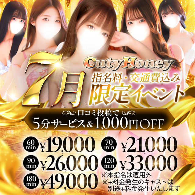【7月限定イベント】指名、交通費込み