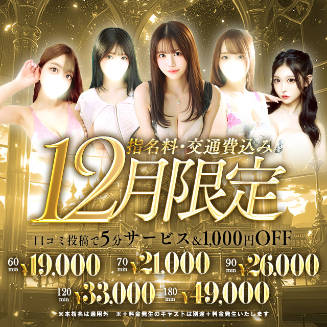 【12月限定イベント】指名、交通費込み