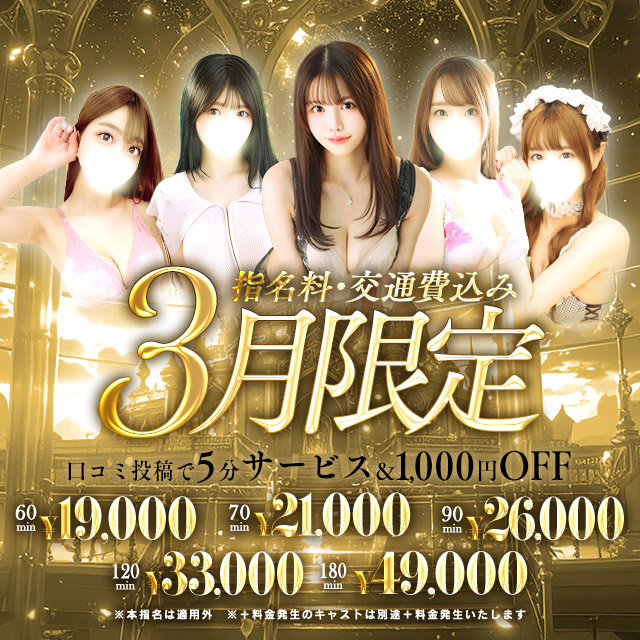 【3月限定イベント】指名、交通費込み