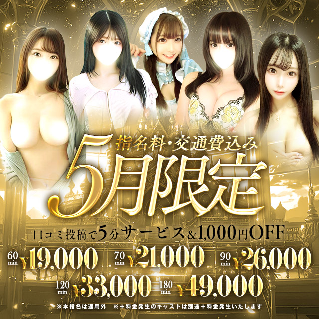 【5月限定イベント】指名、交通費込み
