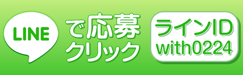 LINEで応募