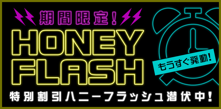 ハニーフラッシュ潜伏中